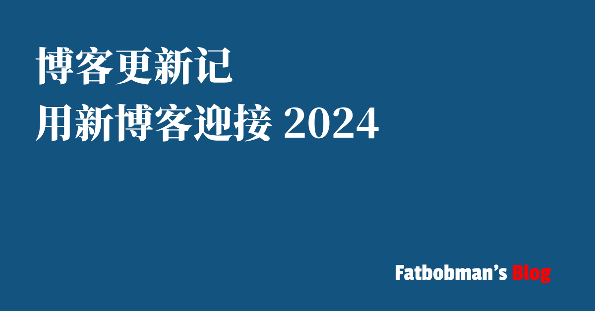 博客更新记：用新博客迎接 2024