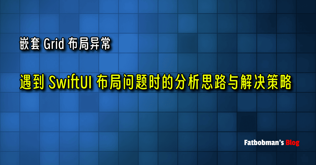 嵌套 Grid 布局异常：遇到 SwiftUI 布局问题时的分析思路与解决策略