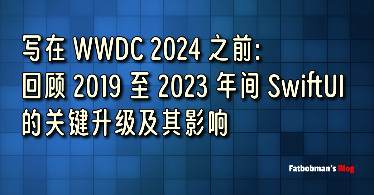 写在 WWDC 2024 之前：回顾 2019 至 2023 年间 SwiftUI 的关键升级及其影响