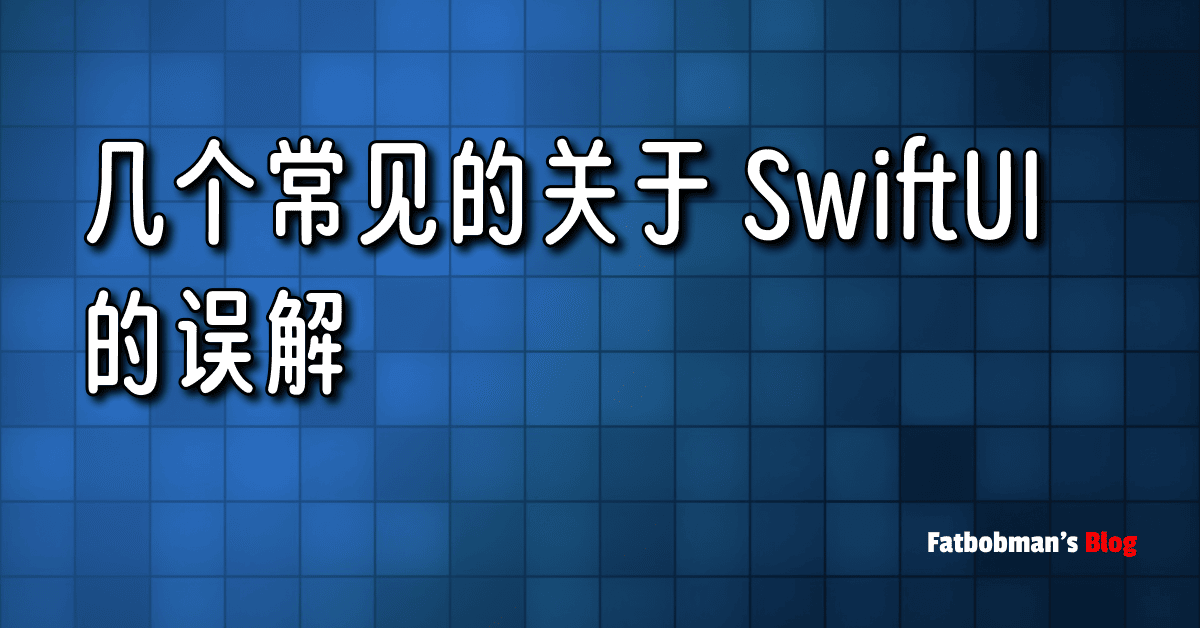 几个常见的关于 SwiftUI 的误解