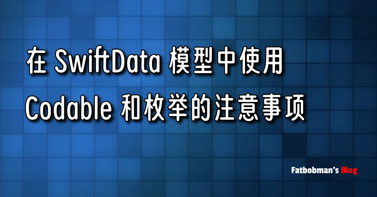 在 SwiftData 模型中使用 Codable 和枚举的注意事项