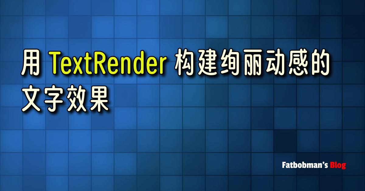 用 TextRenderer 构建绚丽动感的文字效果