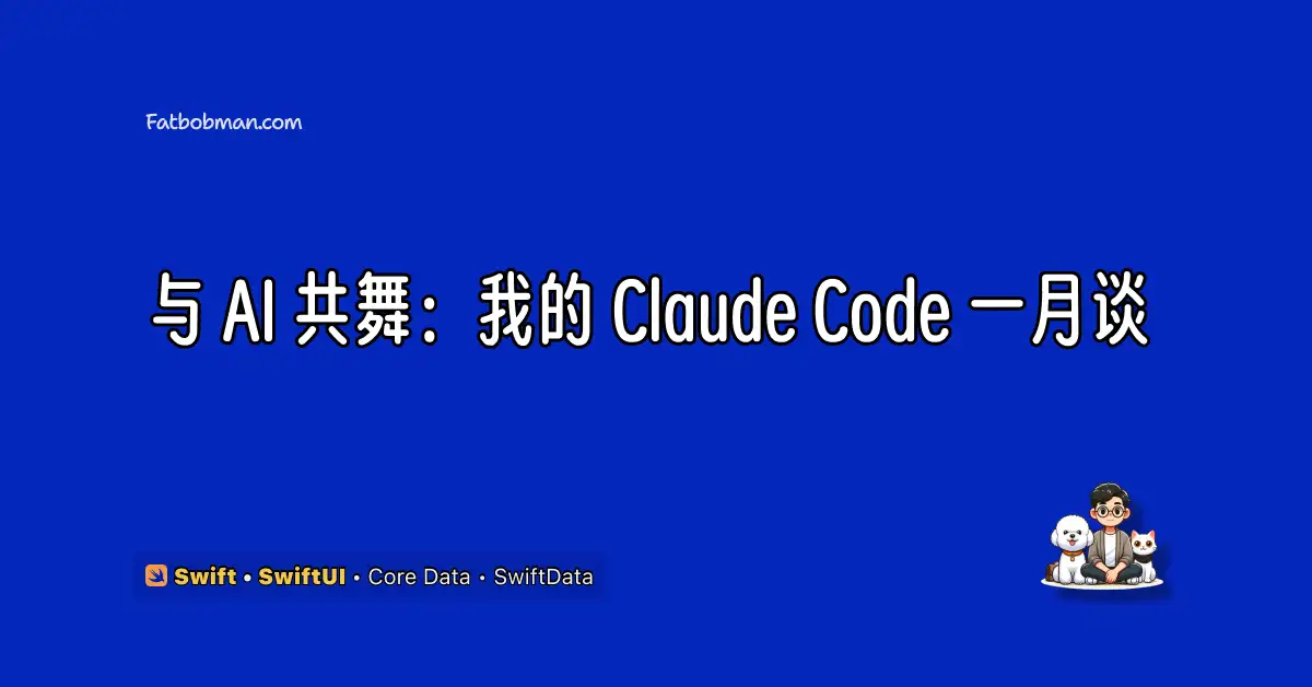 与 AI 共舞:我的 Claude Code 一月谈