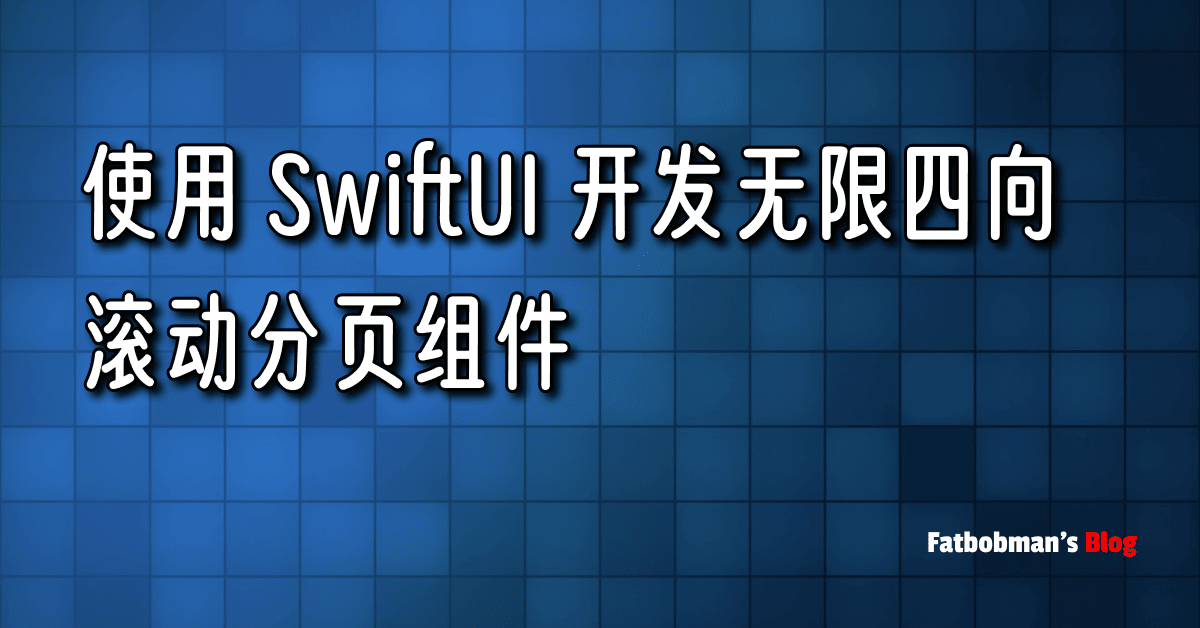 使用 SwiftUI 开发无限四向滚动分页组件