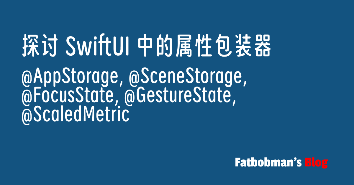 探讨 SwiftUI 中的属性包装器：@AppStorage、@SceneStorage、@FocusState、@GestureState 和 @ScaledMetric