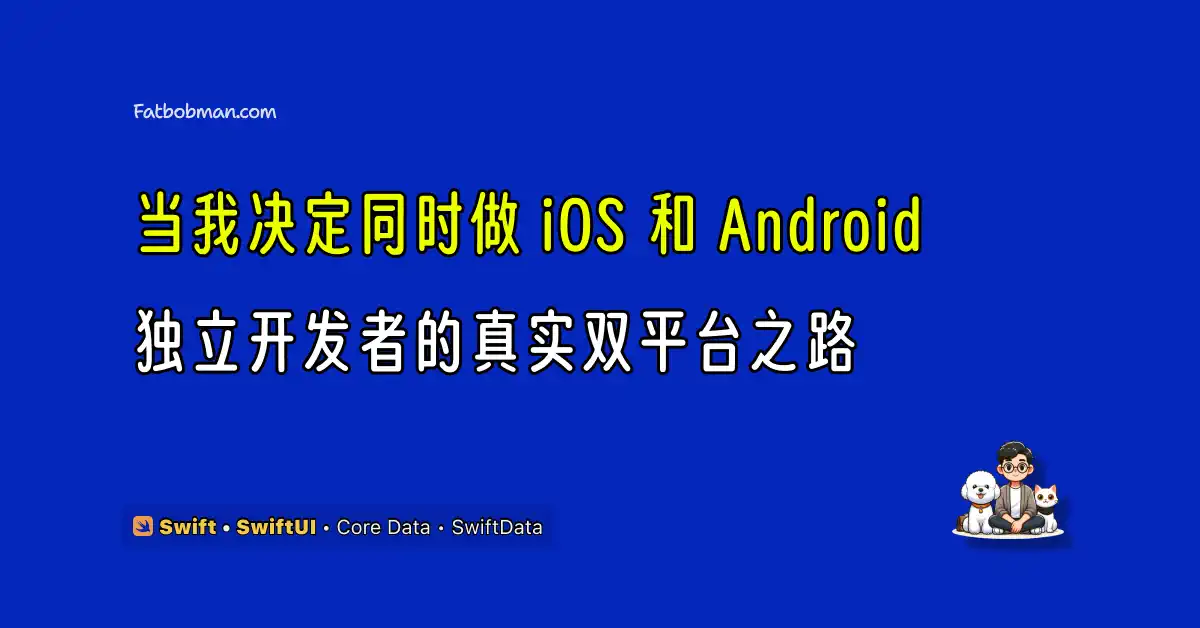 当我决定同时做 iOS 和 Android：独立开发者的真实双平台之路