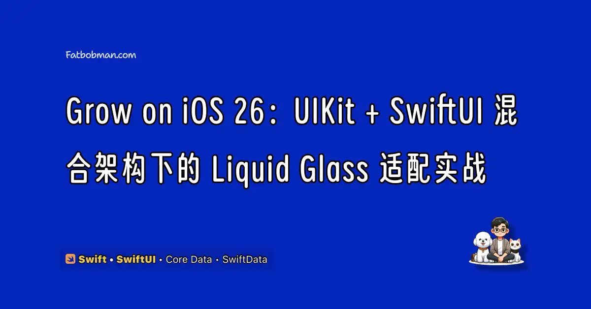 Grow on iOS 26：UIKit + SwiftUI 混合架构下的 Liquid Glass 适配实战