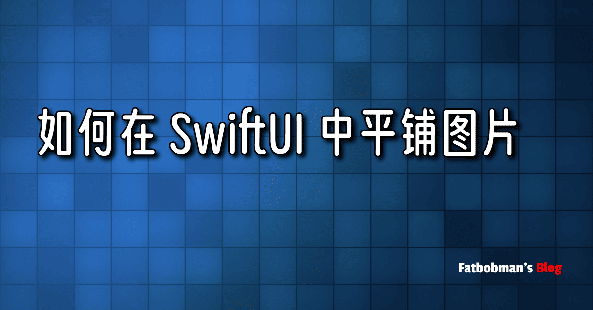 如何在 SwiftUI 中平铺图片