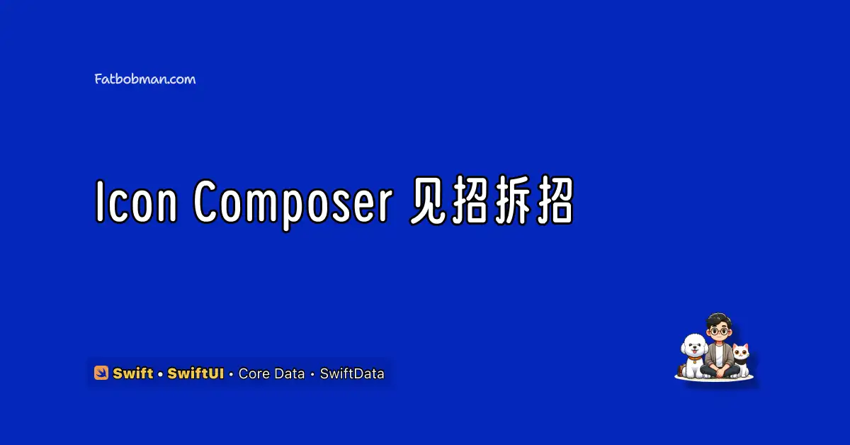 Icon Composer 见招拆招