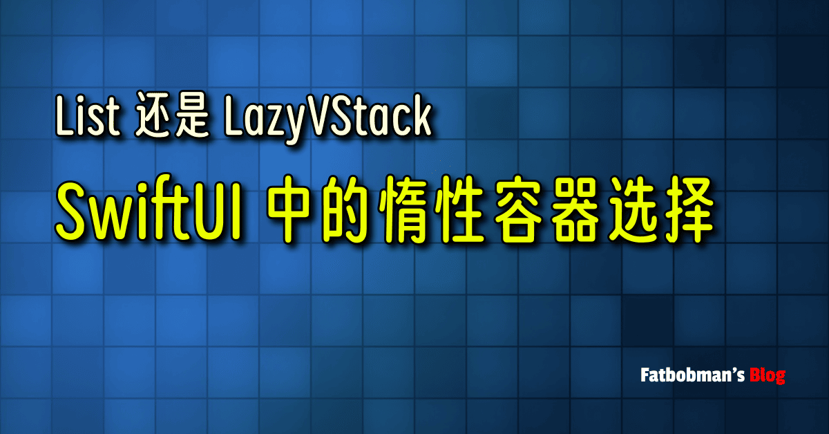 List 还是 LazyVStack：SwiftUI 中的惰性容器选择