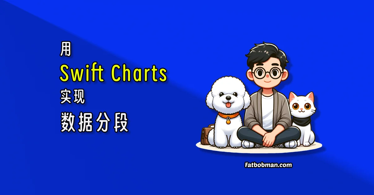 用 Swift Charts 实现数据分段
