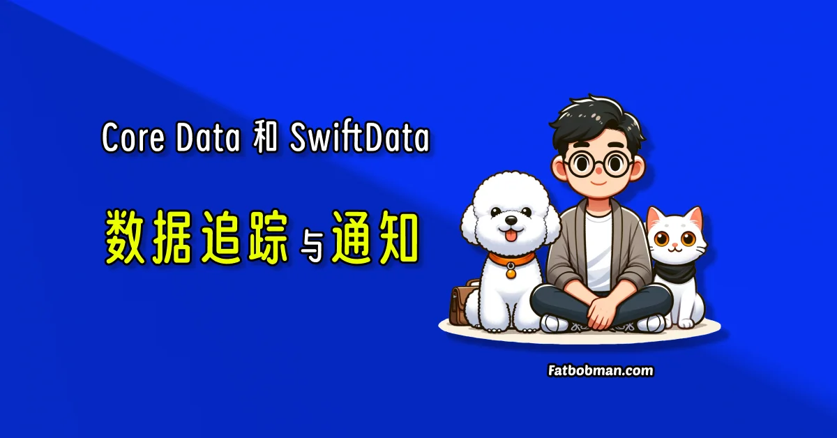 掌握 Core Data 和 SwiftData 中的数据追踪与通知