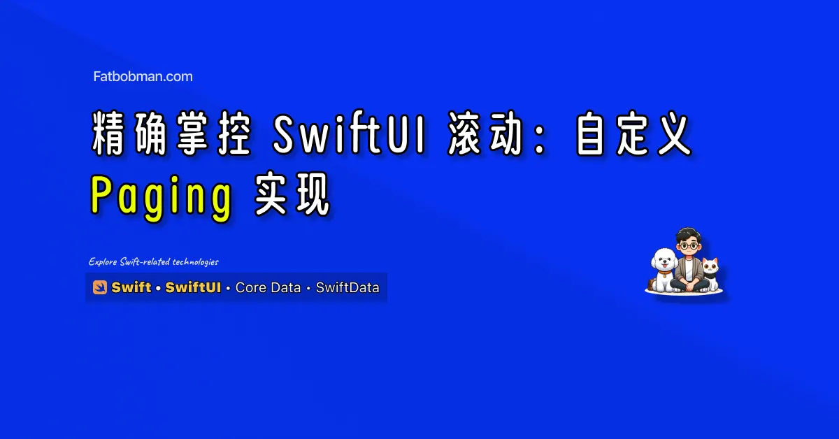 精确掌控 SwiftUI 滚动：自定义 Paging 实现