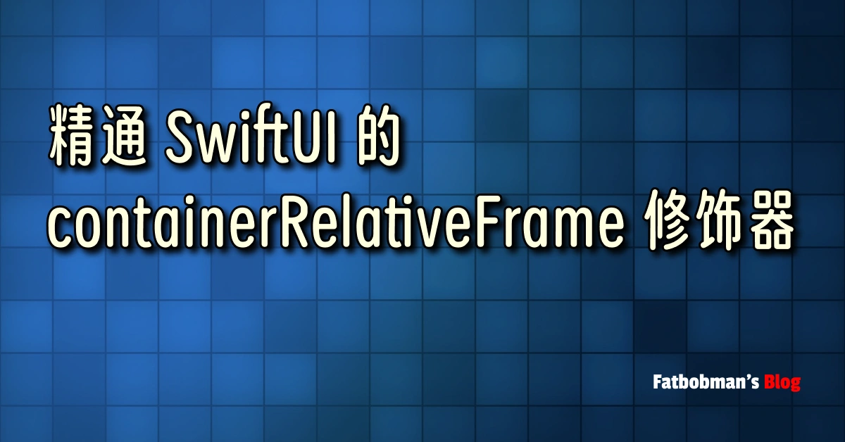 精通 SwiftUI 的 containerRelativeFrame 修饰器