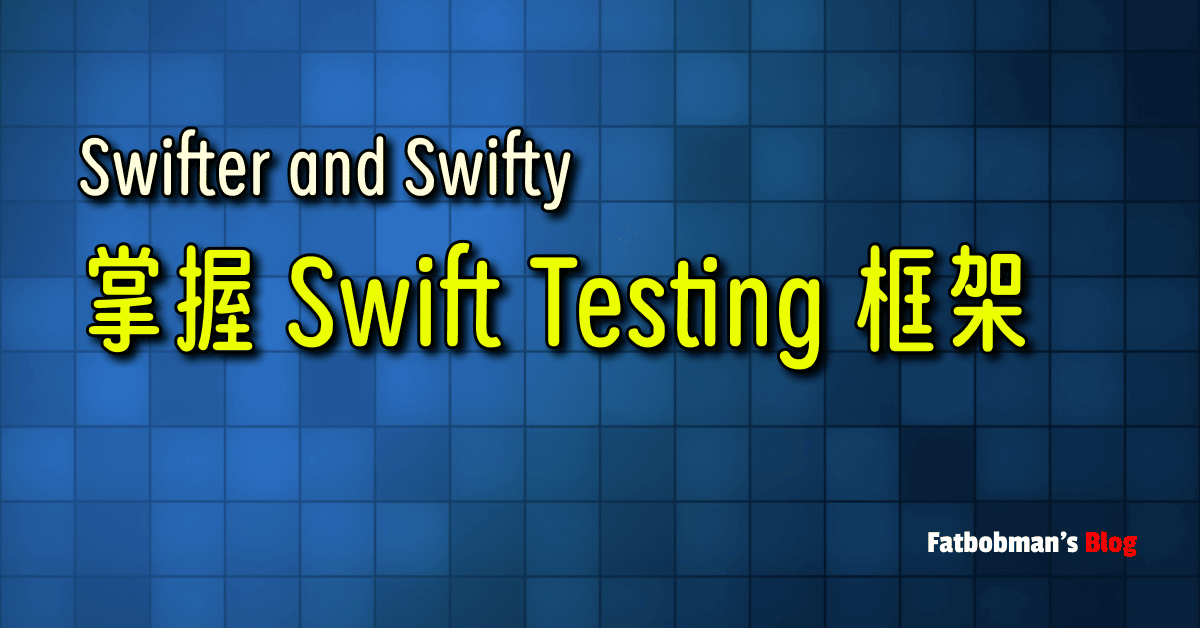 Swifter and Swifty：掌握 Swift Testing 框架