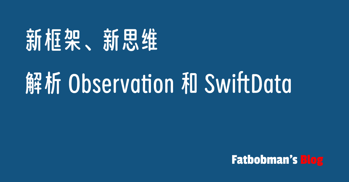 新框架、新思维：解析 Observation 和 SwiftData 框架