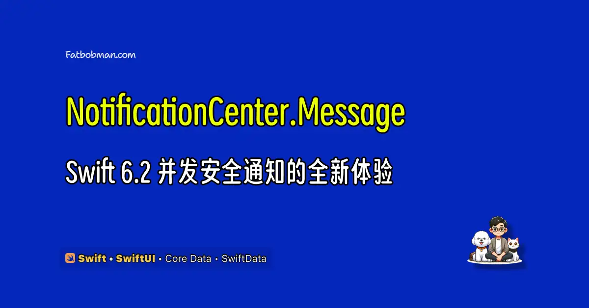 NotificationCenter.Message:Swift 6.2 并发安全通知的全新体验
