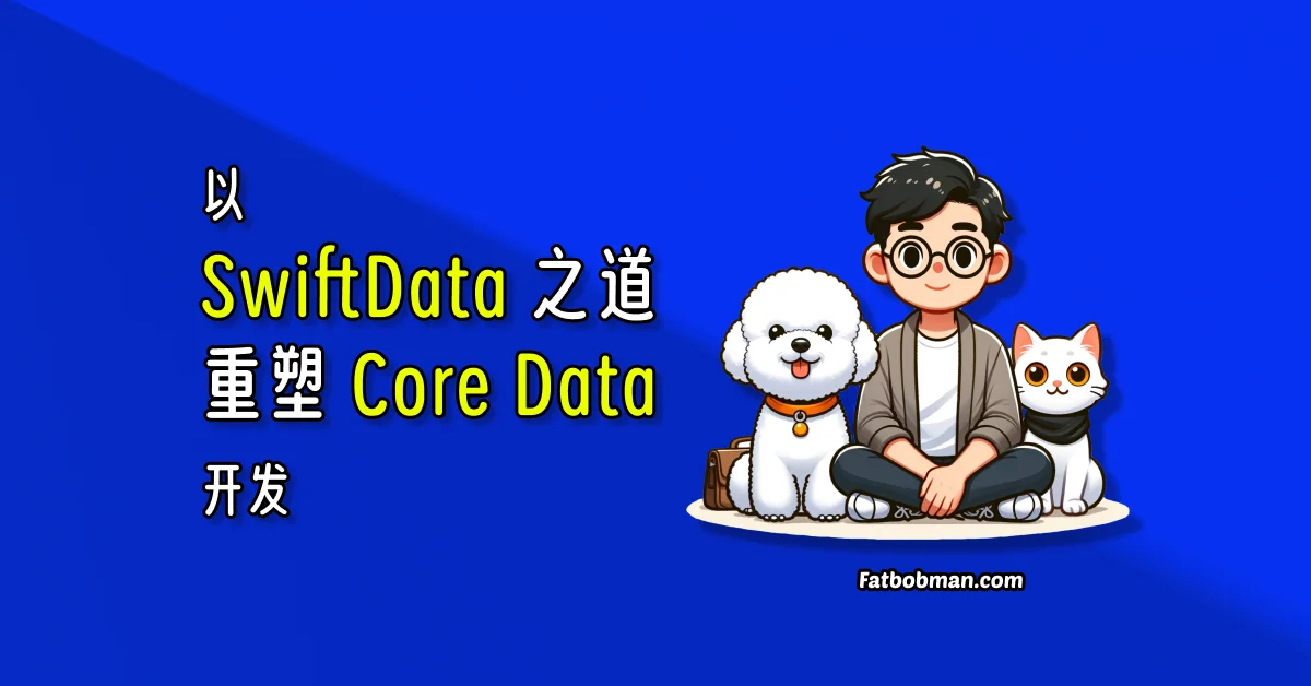 以 SwiftData 之道，重塑 Core Data 开发