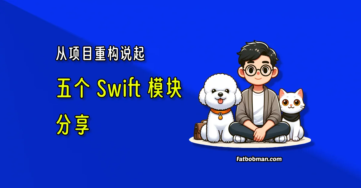 从项目重构说起：五个 Swift 模块分享