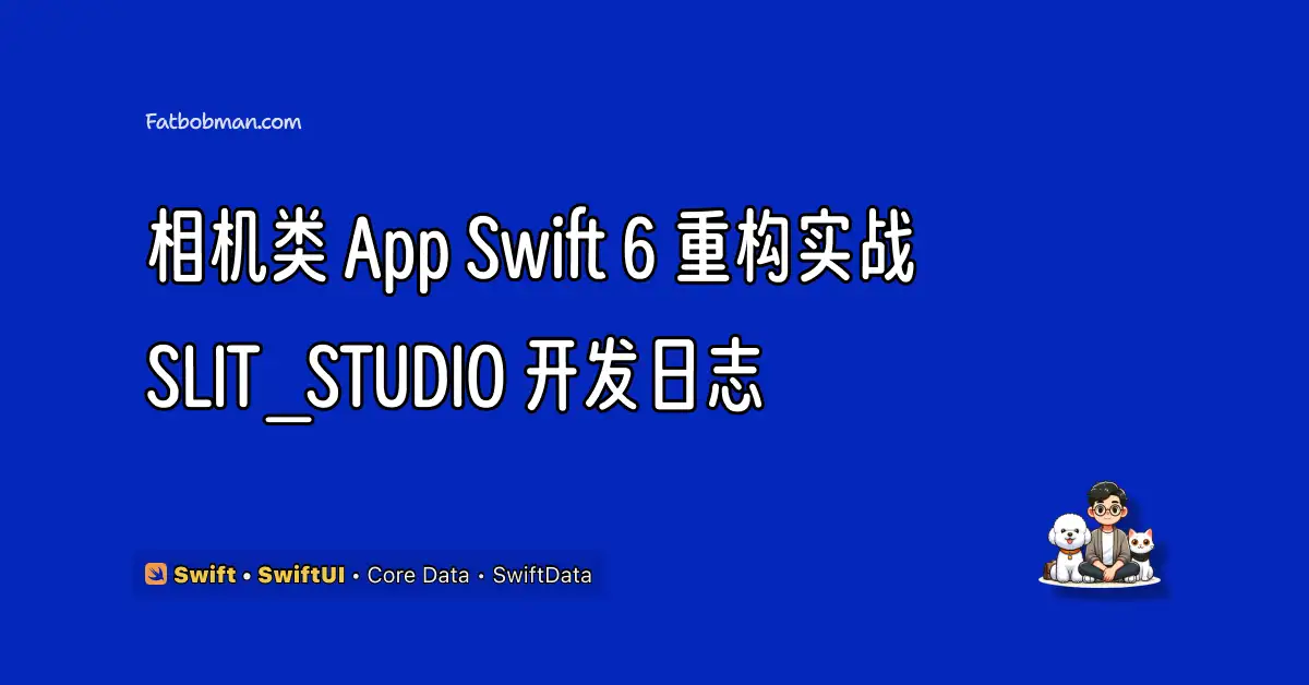 相机类 App Swift 6 重构实战 - SLIT_STUDIO 开发日志