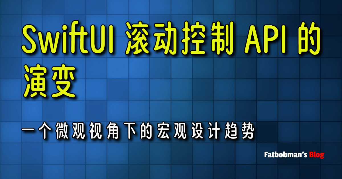 SwiftUI 滚动控制 API 的发展历程与 WWDC 2024 的新亮点