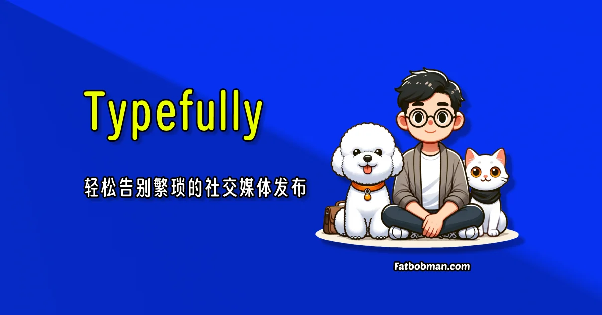 Typefully：轻松告别繁琐的社交媒体发布