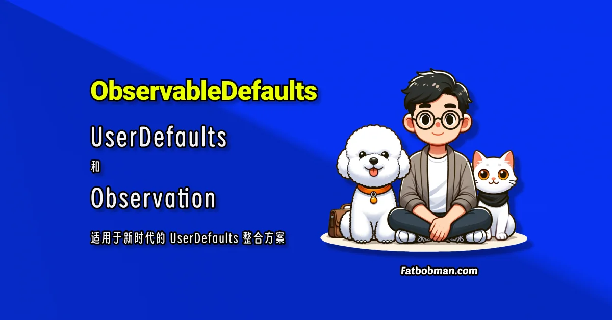 SwiftUI 中的 UserDefaults 与 Observation：如何实现精准响应